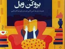 کتاب فروشی کوچک بروکن ویل (همیشه برای هر کسی کتابی هست و برای هر کتاب کسی)، (کاتارینا بیوالد، لیلا ک