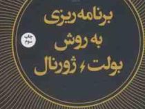برنامه ریزی به روش بولت / ژورنال (رایدر کارول .زهرا نجاری)