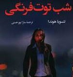 پرونده شب توت فرنگی (تتسویا هوندا . سارا پور حسنی)