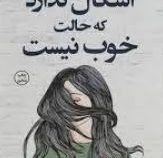 اشکال ندارد که حالت خوب نیست (مگان دیواین . زهرا یعقوبیان)