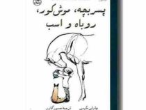 پسر بچه موش کور روباه و اسب (چارلی مکسی . حسین گازر)