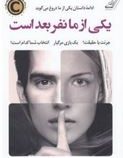 یکی از ما نفر بعد است (کارن ام .مک منس.حسین علیرضایی)