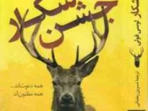 جشن شکار (لوسی فولی . نسرین رمضانی)