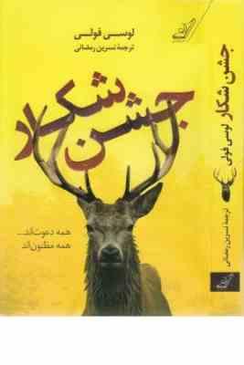 9786004614504.jpg جشن شکار (لوسی فولی . نسرین رمضانی)