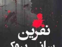 نفرین سانی بروک (کارا توماس . عماد عسگری)