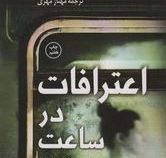 اعترافات در ساعت 7:45 (لیزا آنگر . مهناز مهری)