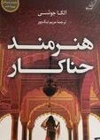 هنرمند حناکار (آلکا جوشی.مریم نیک پور)