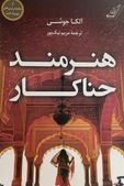 هنرمند حناکار (آلکا جوشی.مریم نیک پور)