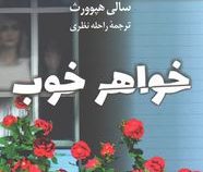 خواهر خوب (سالی هپوورث . راحله نظری)