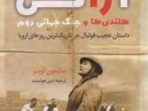 آژاکس هلندی ها و جنگ جهانی دوم : داستان عجیب فوتبال،در تاریک ترین روزهای اروپا(سایمون کوپر . امین هو