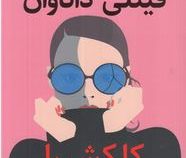 فینلی داناوان کلکش را می کند (ال کاسیمانو . الهام صیفی کار)