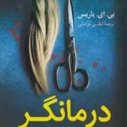 درمانگر (بی.ای.پاریس . اطلسی خرامانی)