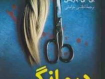 درمانگر (بی.ای.پاریس . اطلسی خرامانی)