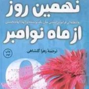 نهمین روز از ماه نوامبر (کالین هوور . زهرا گلشاهی)