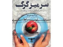 سر میز گرگ : سرگذشت چشندگان غذای هیتلر (روزلا پوستورینو . مصطفی شایان . اکرم شایان)