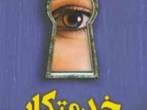 خدمتکار (فریدا مک فادن . مریم علیزاده میلانلو)