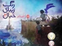 رنگ زیبای خیال 2 (ائرن بکر)