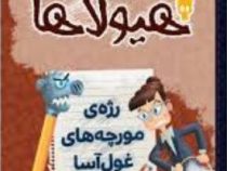 دفتر خاطرات هیولاها 12: رژه ی مورچه های غول آسا (تروی کامینگز، نیلوفر امن زاده)