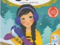 قصه ها عوض می شوند 6: ملکه برفی (سارا ملانسکی، سارا فرازی)