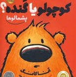 پشمالو ها: کوچولو یا گنده ؟ (آنا کانگ، آناهیتا حضرتی)
