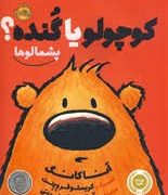 پشمالو ها: کوچولو یا گنده ؟ (آنا کانگ، آناهیتا حضرتی)