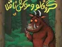 گروفالو و موش ناقلا (جولیا دانلدسون . شبنم حیدری )