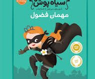 شاهزاده سیاه پوش 1 مهمان فضول