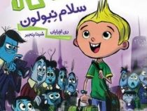 زک کهکشانی 1: سلام نبولون (ری اورایان، شیدا رنجبر)