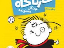 تیمی کارناگاه 3: جنگل ممنوعه (استفان پستیس، زهره خرمی)