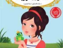 قصه ها عوض می شوند 8: شاهزاده قورباغه (سارا ملانسکی، سارا فرازی)
