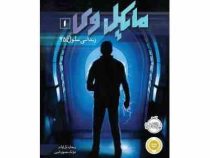 مایکل وی 1: زندانی سلول 25 (ریچارد پل اوانز، فرانک معنوی امین)