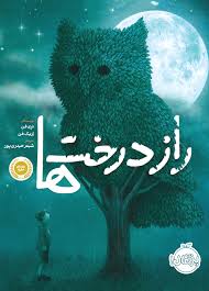 راز درخت ها (تری فن اریک فن . شبنم حیدری پور)