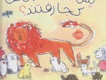 پس این حیوان ها کجا رفتند؟ (لوسی روت کامینز . سارا مطلوب )