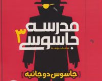 مدرسه جاسوسی 3 جاسوس دو جانبه (استوارت گیبز . مریم رفیعی)