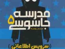 مدرسه جاسوسی 5 : سرویس اطلاعاتی (استوارت گیبز.مریم رفیعی)