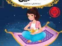 قصه ها عوض می شوند 9: علاء الدین (سارا ملانسکی، سارا فرازی)
