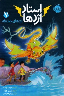 استاد اژدها 7 : اژدهای صاعقه (تریسی وست، رویا زنده بودی)