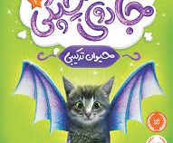 جادوی چپکی 1حیوان ترکیبی