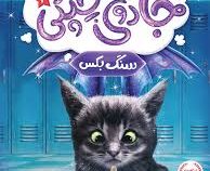 جادوی چپکی 2سنگ بکس (سارا ملانسکی.لورن میریکال .امیلی جنکینز/ مهناز بهرامی)