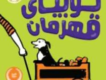لوبیای قهرمان (جنیفر ال هالم، عطیه الحسینی)