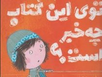 توی این کتاب چه خبر است؟ (ریچارد برن . آناهیتا حضرتی )