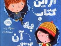 از این کتاب به آن کتاب (ریچارد برن . آناهیتا حضرتی)