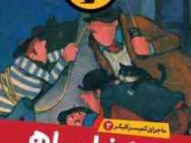 ماجرای کمیسر کلیکر 3: تله شاه ماهی (راینر ماریا شرودر، فریبا فقیهی)