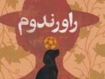 راورندوم (جی آر آر تالکین، مسعود ملک یاری)
