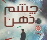 شکارچیان مجازی 1 چشم ذهن(جیمز دشنر.فرانک معنوی امین)