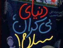 دنیای بیکران سلام ! (ارین انترادا کلی، آناهیتا حضرتی)
