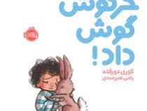 خرگوش گوش داد !