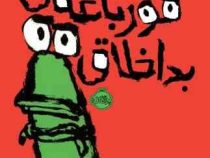 قورباغه ی بد اخلاق(ادویر . شیدا رنجبر)