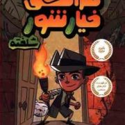 فرانکی خیارشور 1 شلخته (اریک وایت، صبا اسلامی)