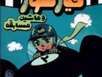 فرانکی خیارشور 2 و ماشین مسابقه (اریک وایت، صبا اسلامی)
